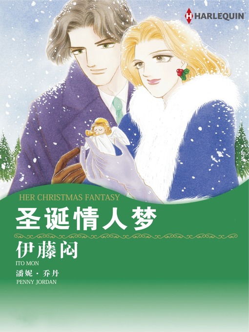 Title details for 圣诞情人梦 by Penny Jordan - Available